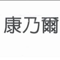 康乃爾