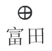 富田及圖