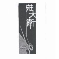 莊大衛 DAVIE HAIR STYLING 及圖
