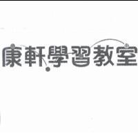 康軒學習教室商標二
