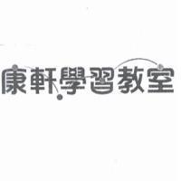 康軒學習教室商標二