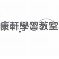 康軒學習教室商標二