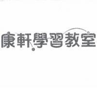 康軒學習教室商標二