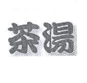 茶湯