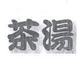茶湯