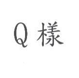 Q 樣