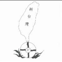 新台灣 21 及圖