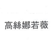 高絲娜若薇