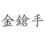 金鎗手