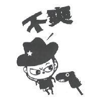 不爽及圖
