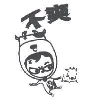 不爽及圖
