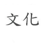 文化