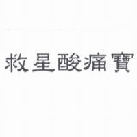 救星酸痛寶