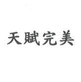 天賦完美
