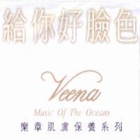 給你好臉色 Veena Music Of The Oceans 樂章肌膚保養系列