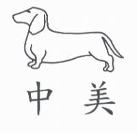中美及圖