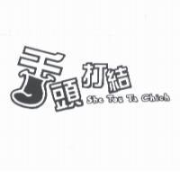 舌頭打結及圖 She Tou Ta Chieh