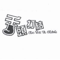 舌頭打結及圖 She Tou Ta Chieh