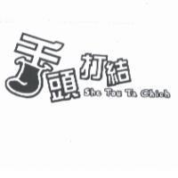舌頭打結及圖 She Tou Ta Chieh