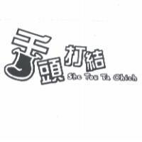 舌頭打結及圖 She Tou Ta Chieh