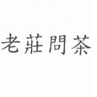 老莊問茶