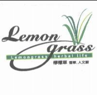 檸檬草香草.人文館 Lemongrass herbal life 及圖
