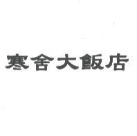 寒舍大飯店