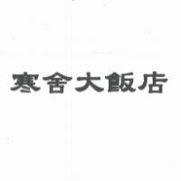 寒舍大飯店