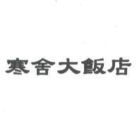 寒舍大飯店