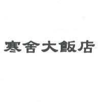 寒舍大飯店