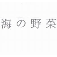 海 の 野菜