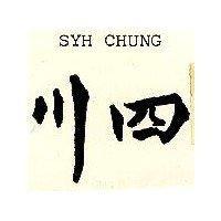四川 SYH CHUNG