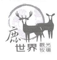 鹿世界觀光牧場及圖