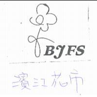 濱江花市.BJFS 及圖