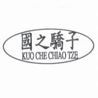 國之驕子 KUOCHE CHIAO TZE