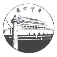 盛世中華及圖