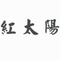紅太陽