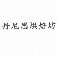 丹尼思烘焙坊