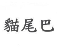 貓尾巴