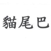 貓尾巴