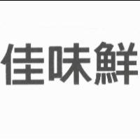 佳味鮮