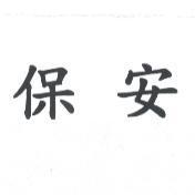 保安