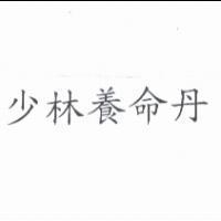 少林養命丹