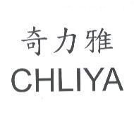 奇力雅 CHLIYA