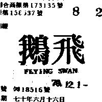 飛鵝 FLYING SWAN 