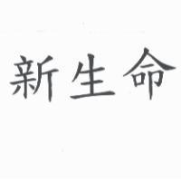 新生命