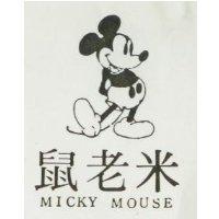 米老鼠 MICKY MOUSE 及圖