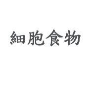 細胞食物