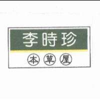 李時珍本草屋