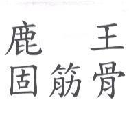 鹿王固筋骨